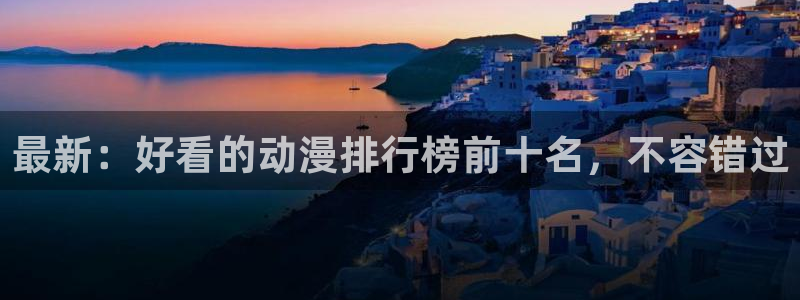 【我推的孩子】动漫之家